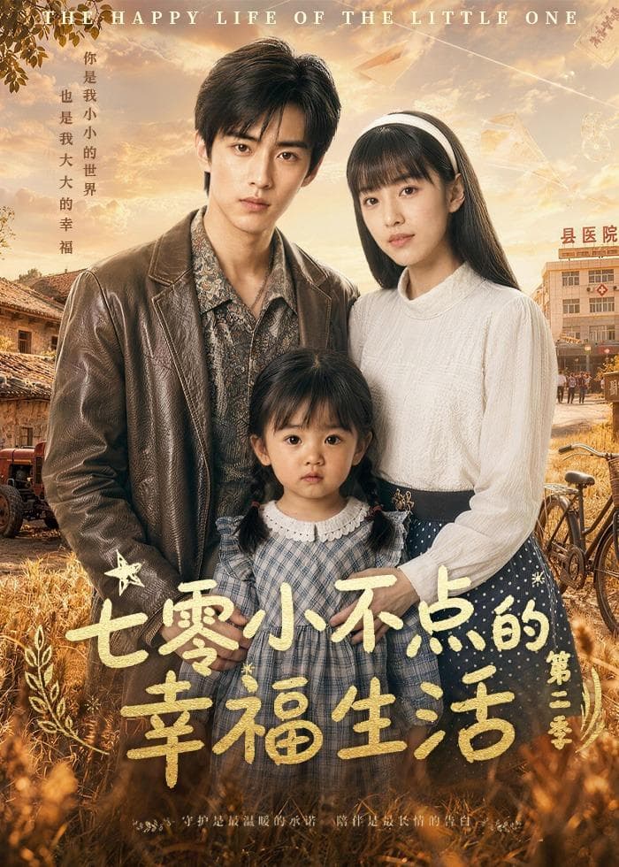 七零小不点的幸福生活第二季-剧集封面