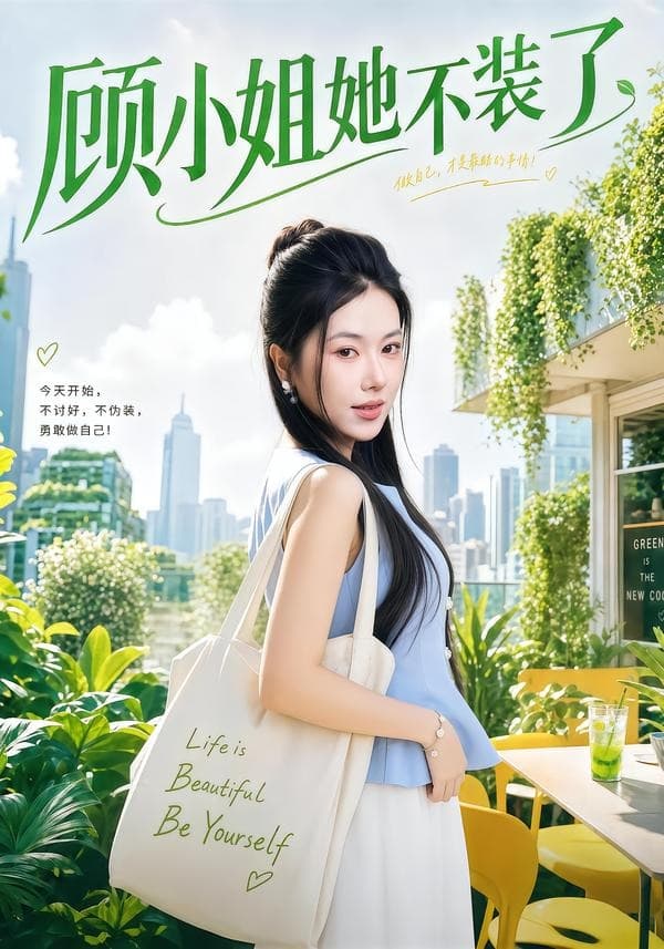 顾小姐她不装了-短剧封面