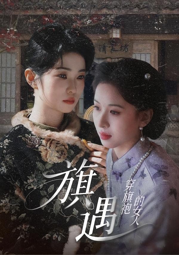 穿旗袍的女人：旗遇-短剧封面