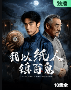 我以纸人镇百鬼-剧集封面
