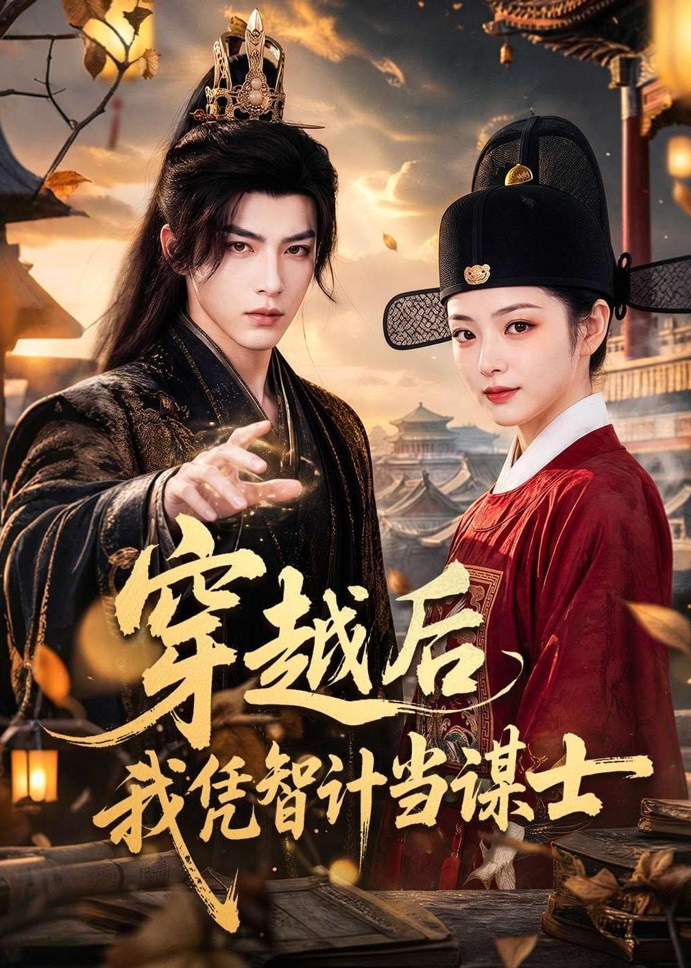 穿越后我凭智计当谋士-剧集封面