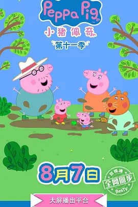 小猪佩奇 第十二季-动漫封面