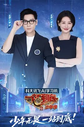 一站到底第二季-综艺封面
