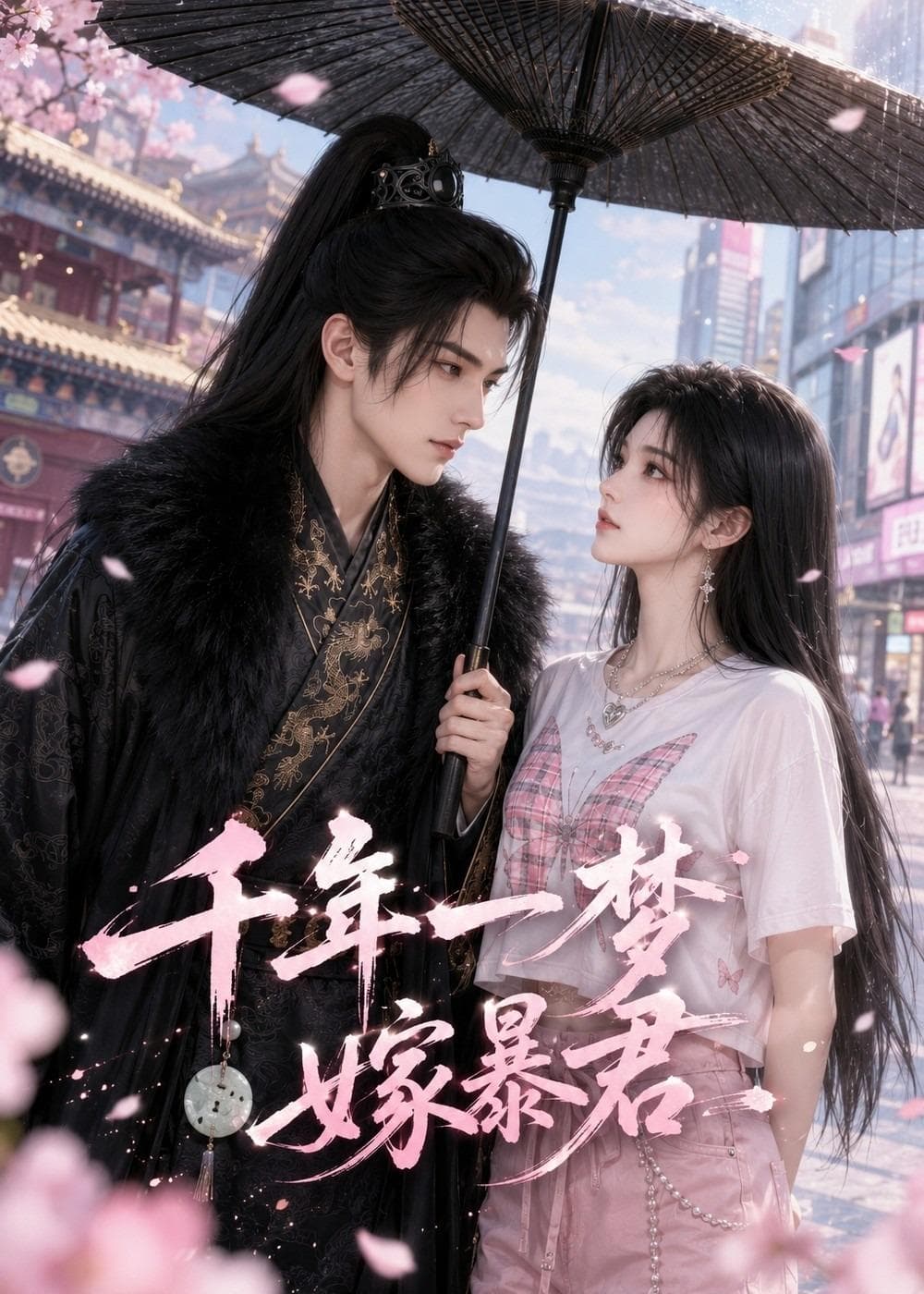 千年一梦嫁暴君-剧集封面
