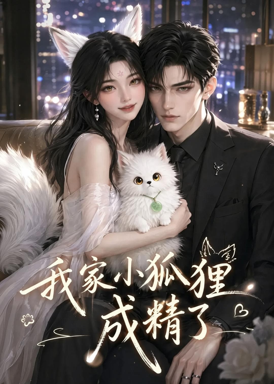 我家小狐狸成精了-剧集封面