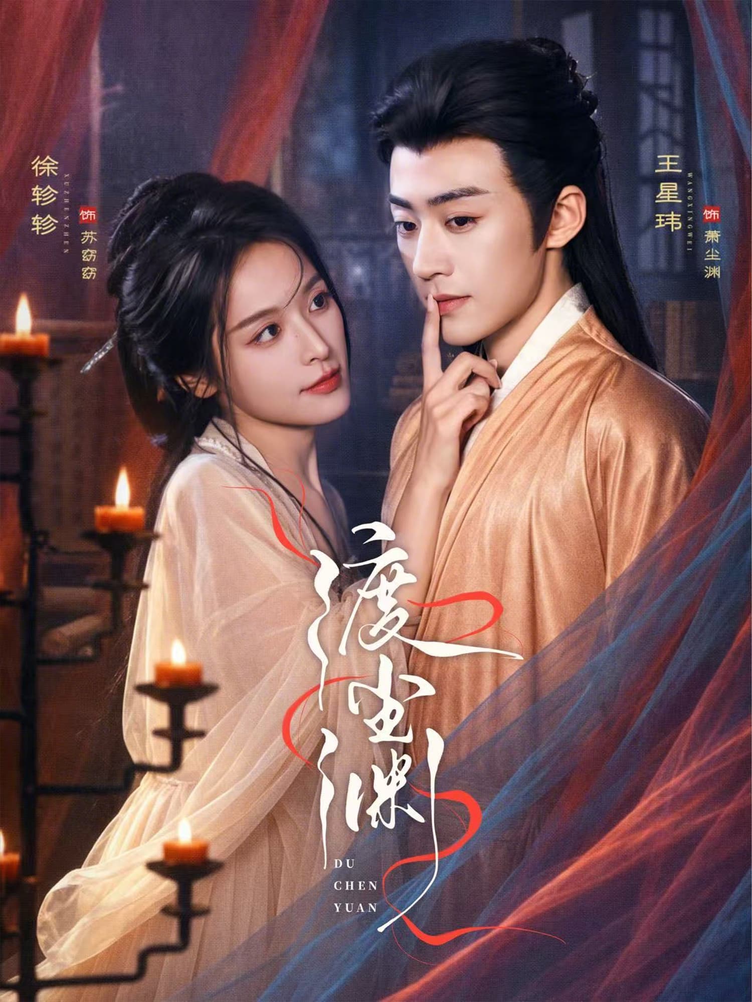 渡尘渊-短剧封面