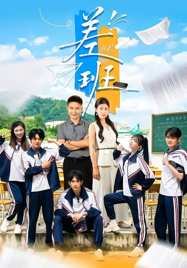 差班-短剧封面