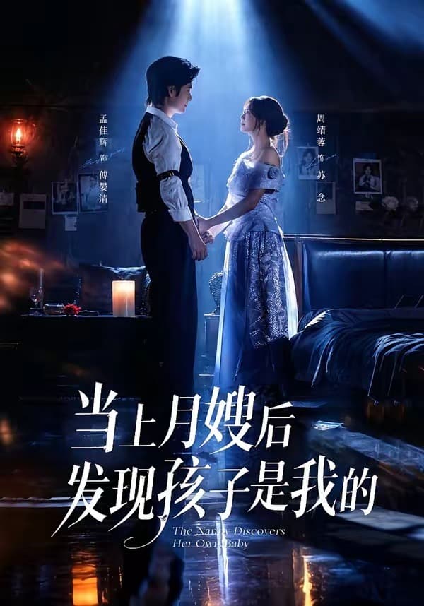 当上月嫂后发现孩子是我的-短剧封面