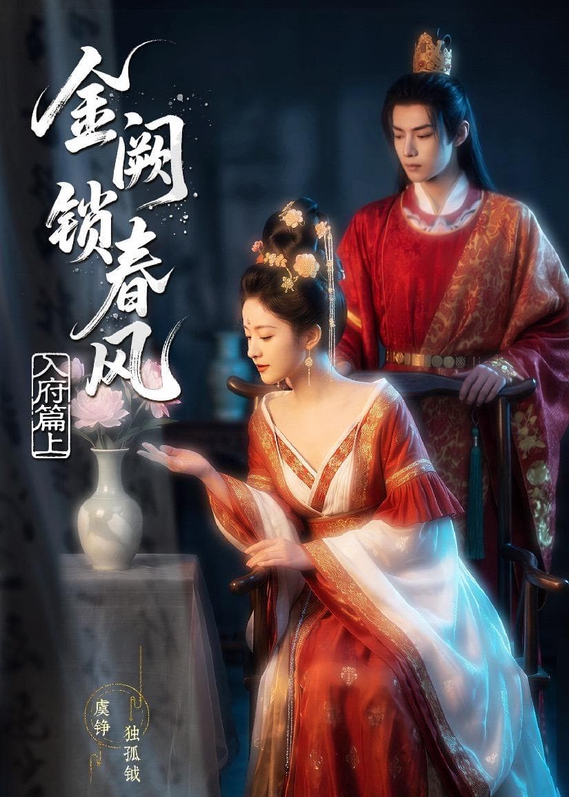 金网锁春风：入府篇（上）-剧集封面