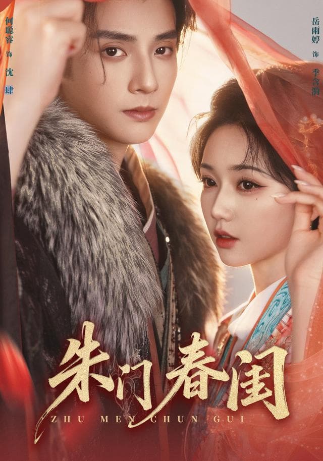 朱门春闺-短剧封面