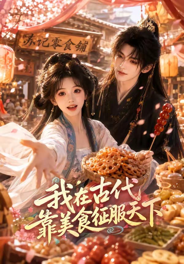 我在古代靠美食征服天下-剧集封面