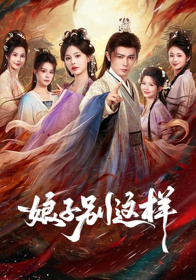 娘子，别这样-短剧封面