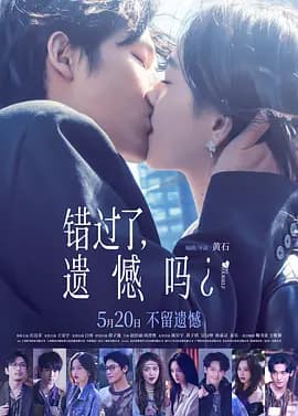 错过了,遗憾吗?-电影封面