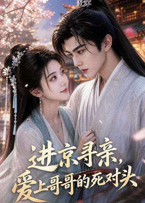 进京寻亲，爱上哥哥的死对头-剧集封面
