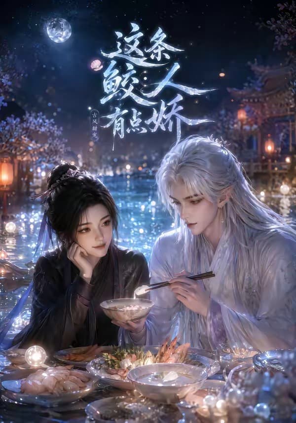 这条鲛人有点娇-剧集封面