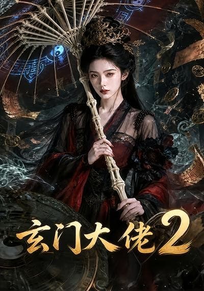玄门大佬2-剧集封面