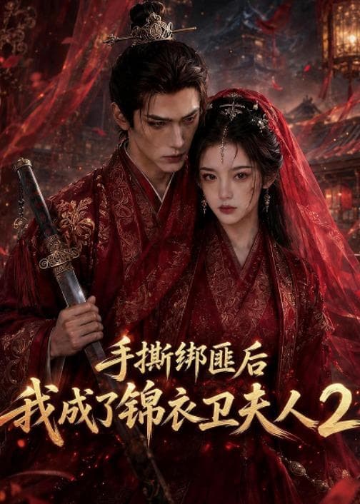 手撕绑匪后我成了锦衣卫夫人2-剧集封面