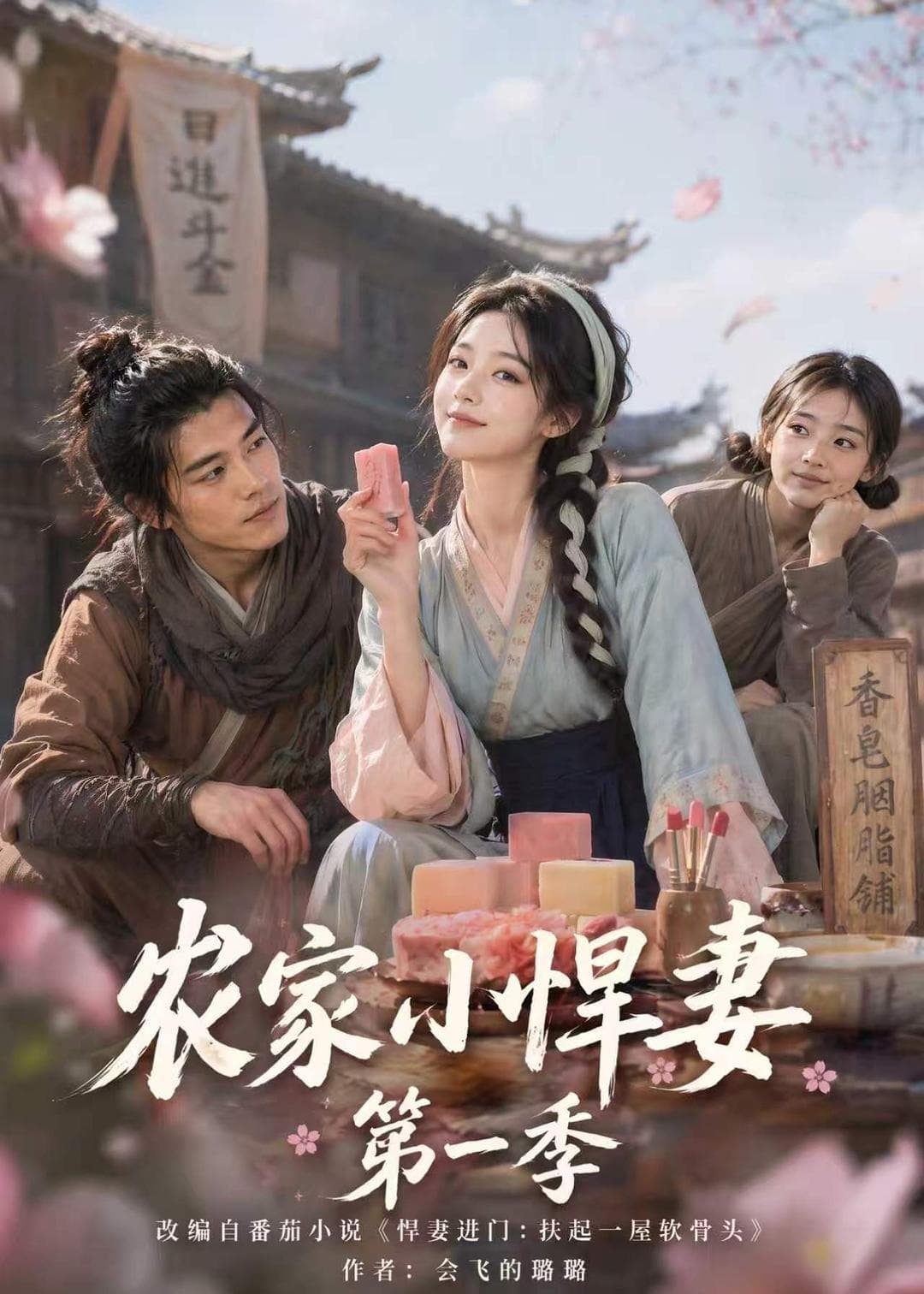 农家小悍妻第一季-剧集封面