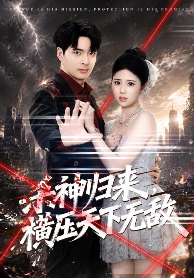 杀神归来，横压天下无敌-短剧封面