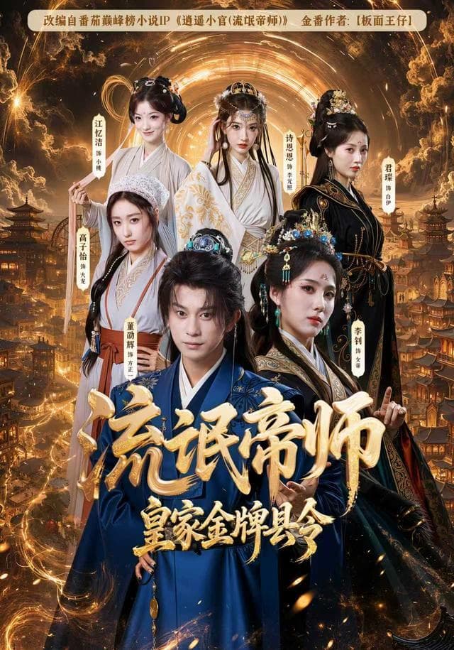 流氓帝师，皇家金牌县令-短剧封面