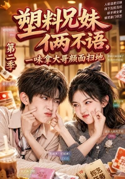 塑料兄妹俩不语，一味拿大哥颜面扫地第二季-剧集封面