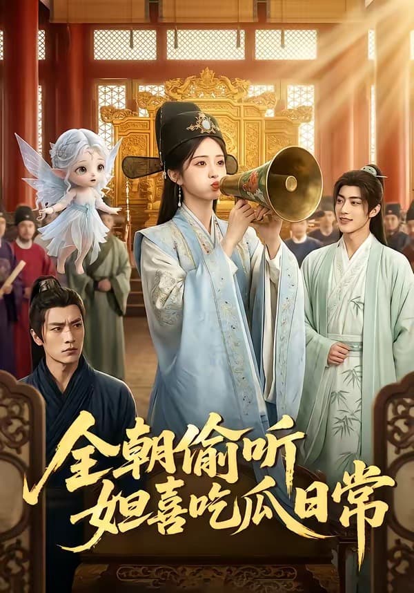 全朝偷听，妲喜吃瓜日常-剧集封面