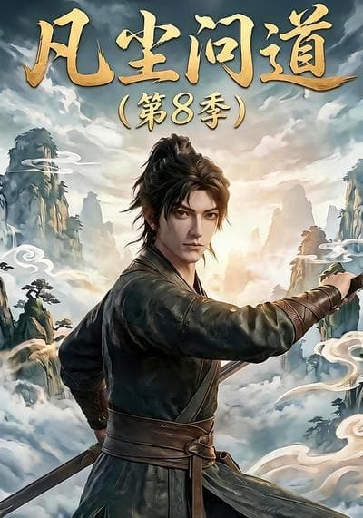 凡尘问道第8季-剧集封面