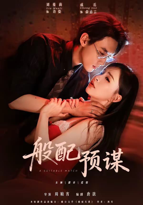 般配预谋-短剧封面