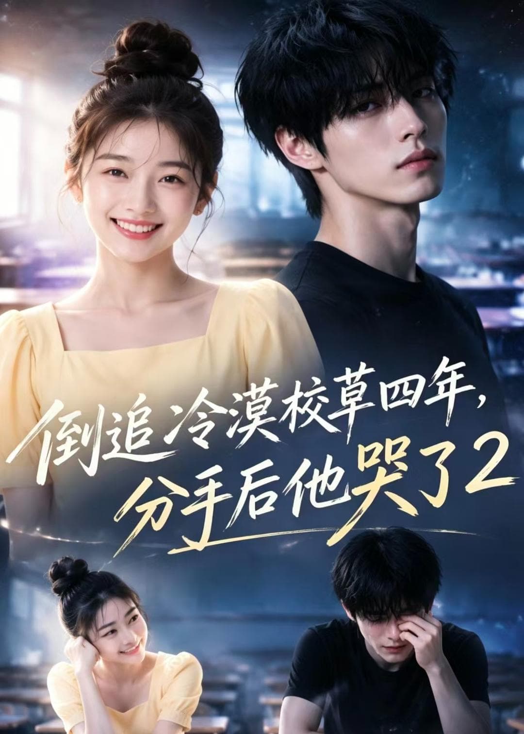 倒追冷漠校草四年，分手后他哭了2-剧集封面