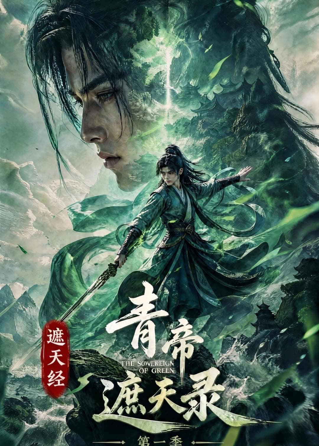 遮天经：青帝遮天录第一季-剧集封面