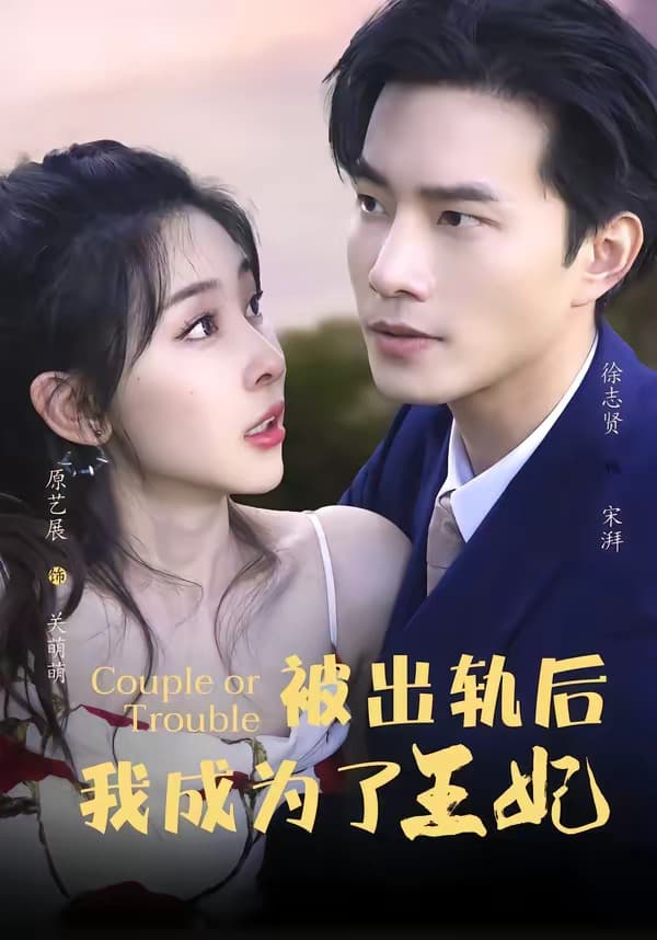 被出轨后我成了王妃-短剧封面