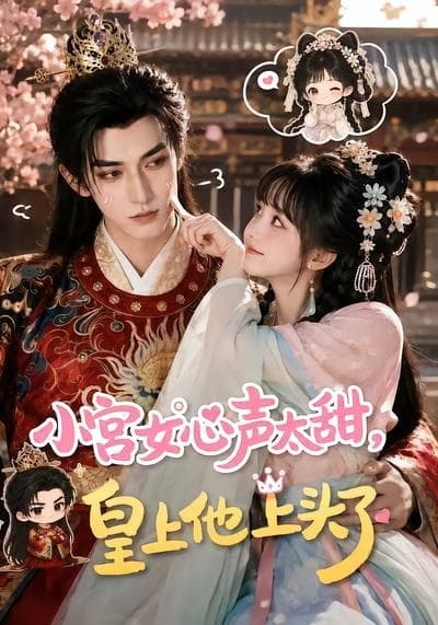 小宫女心声太甜，皇上他上头了-剧集封面