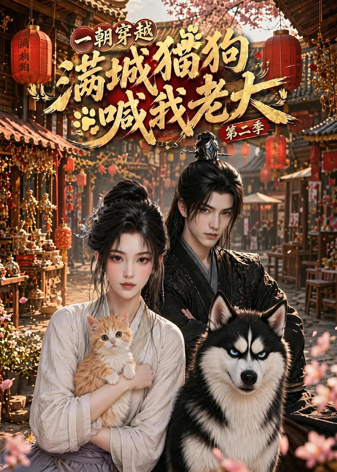 一朝穿越，满城猫狗喊我老大第二季-剧集封面