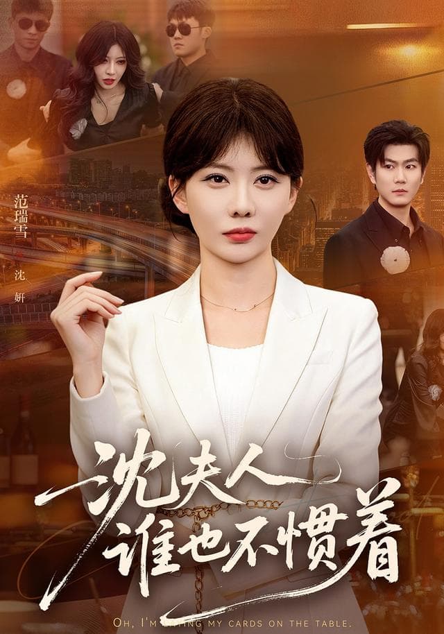 沈夫人谁也不惯着-短剧封面