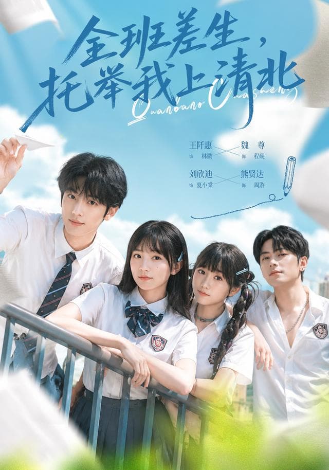 全班差生，托举我上清北-短剧封面