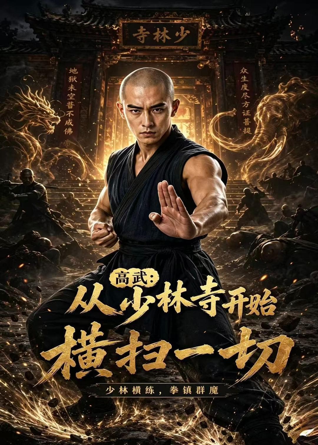 高武：从少林寺开始横扫一切-剧集封面