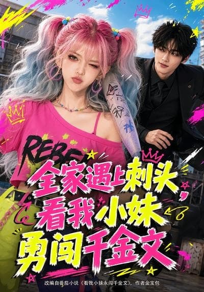 全家遇上刺头，看我小妹勇闯千金文-剧集封面