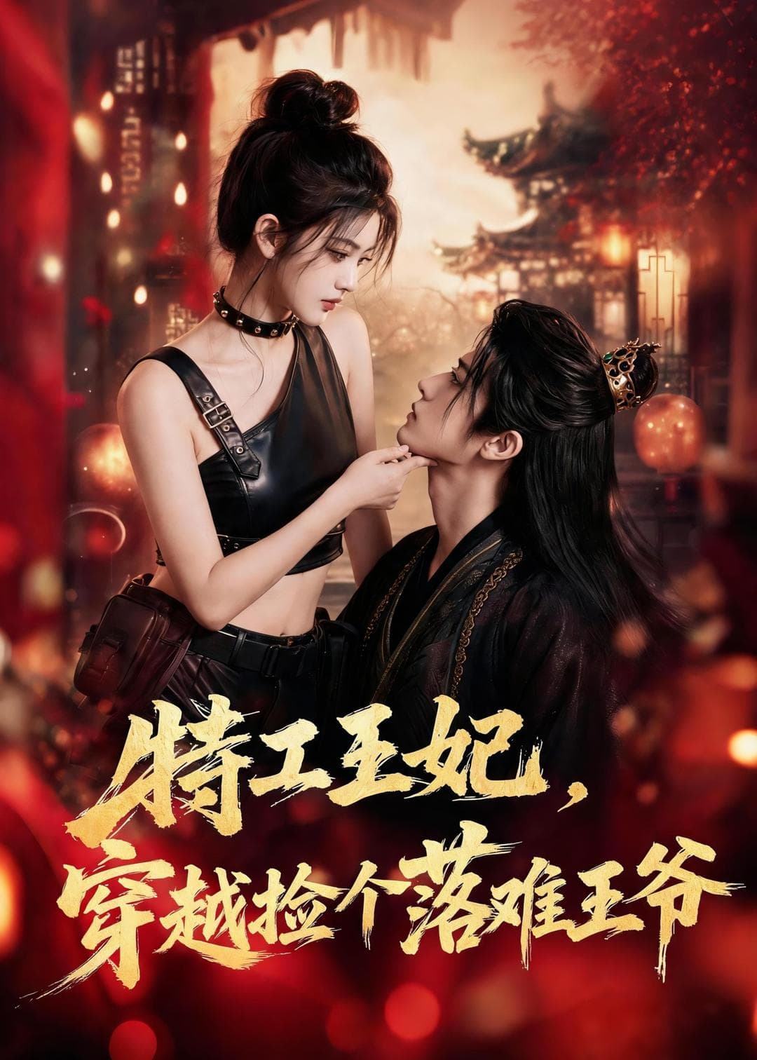 特工王妃，穿越捡个落难王爷-剧集封面