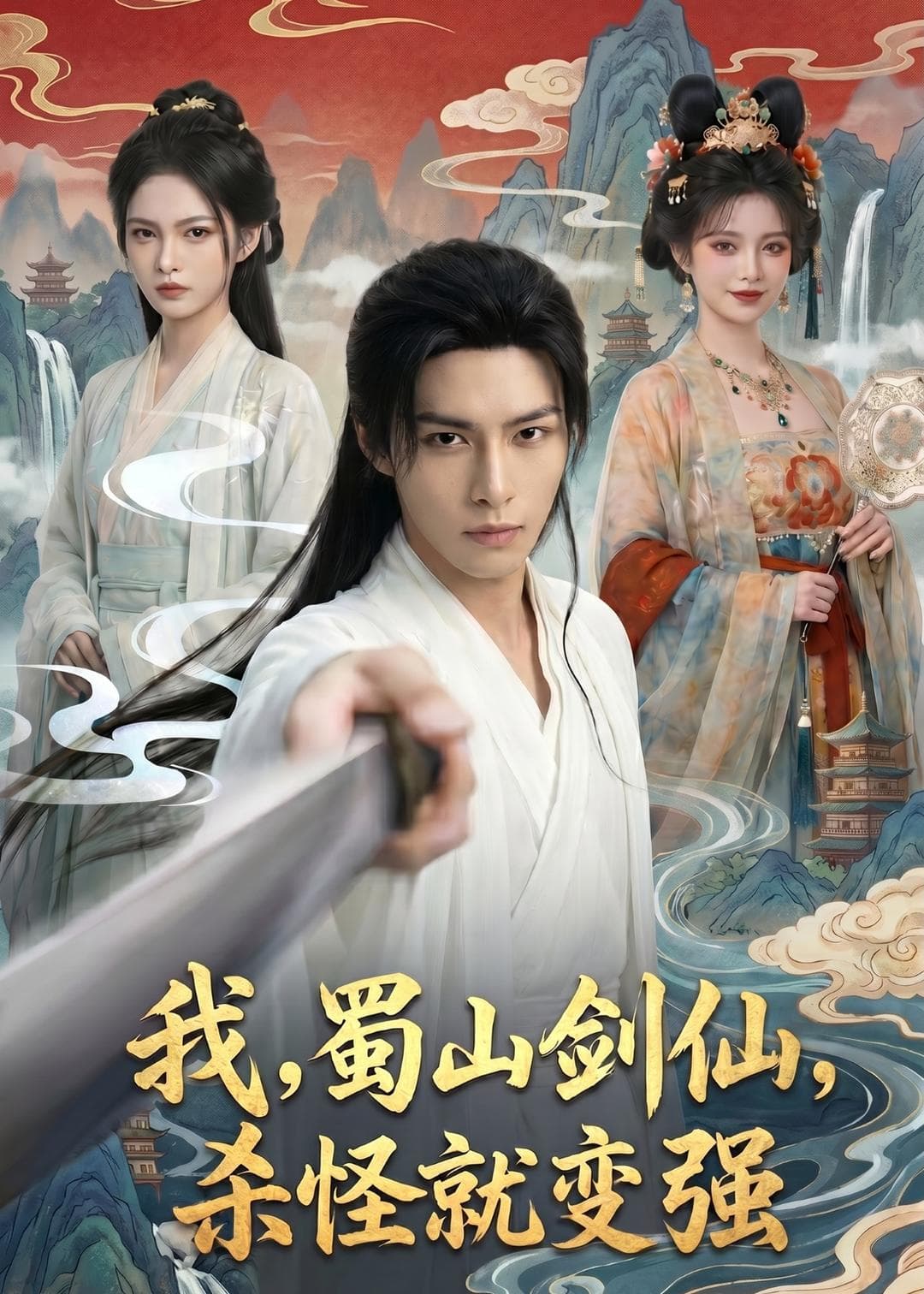 我，蜀山剑仙，杀怪就变强-剧集封面