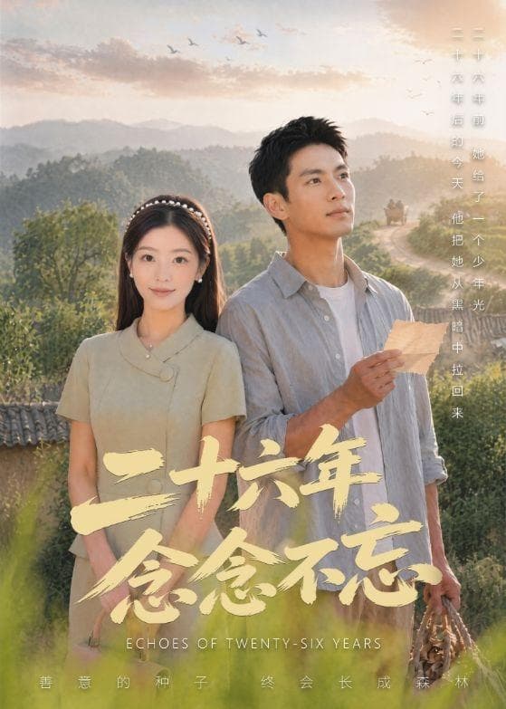 二十六年念念不忘-剧集封面