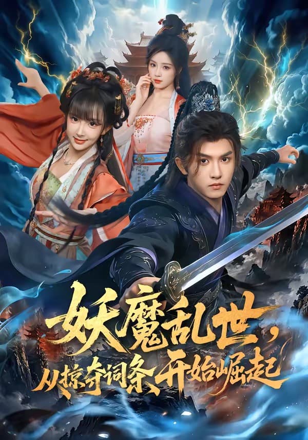 妖魔乱世，从掠夺词条开始崛起-短剧封面