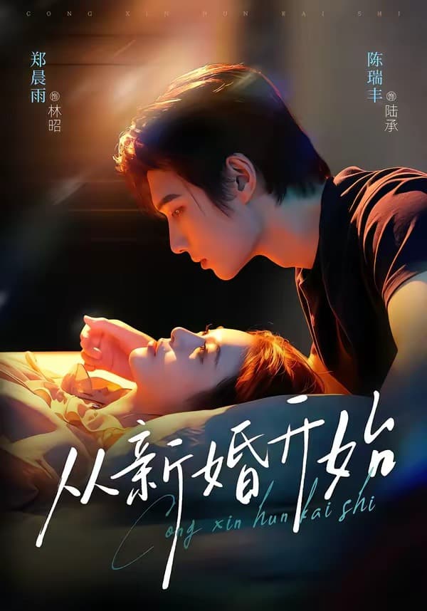 从新婚开始-短剧封面