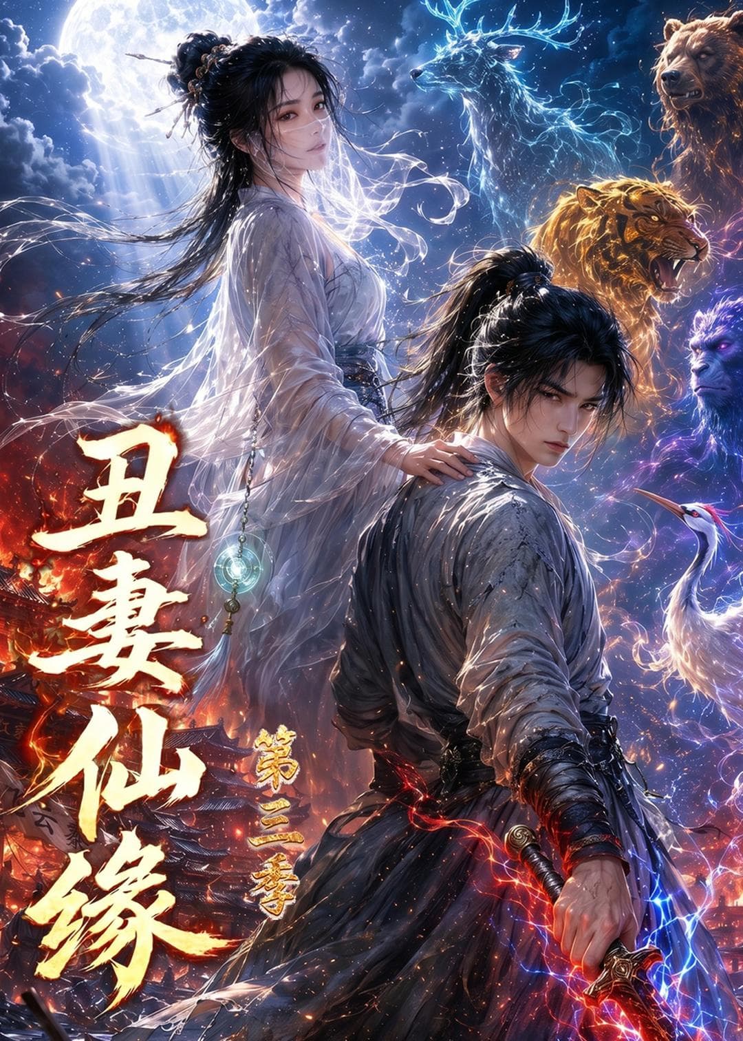 丑妻仙缘第三季-剧集封面