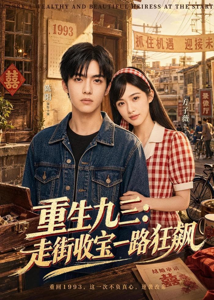 重生九三：走街收宝一路狂飙-剧集封面