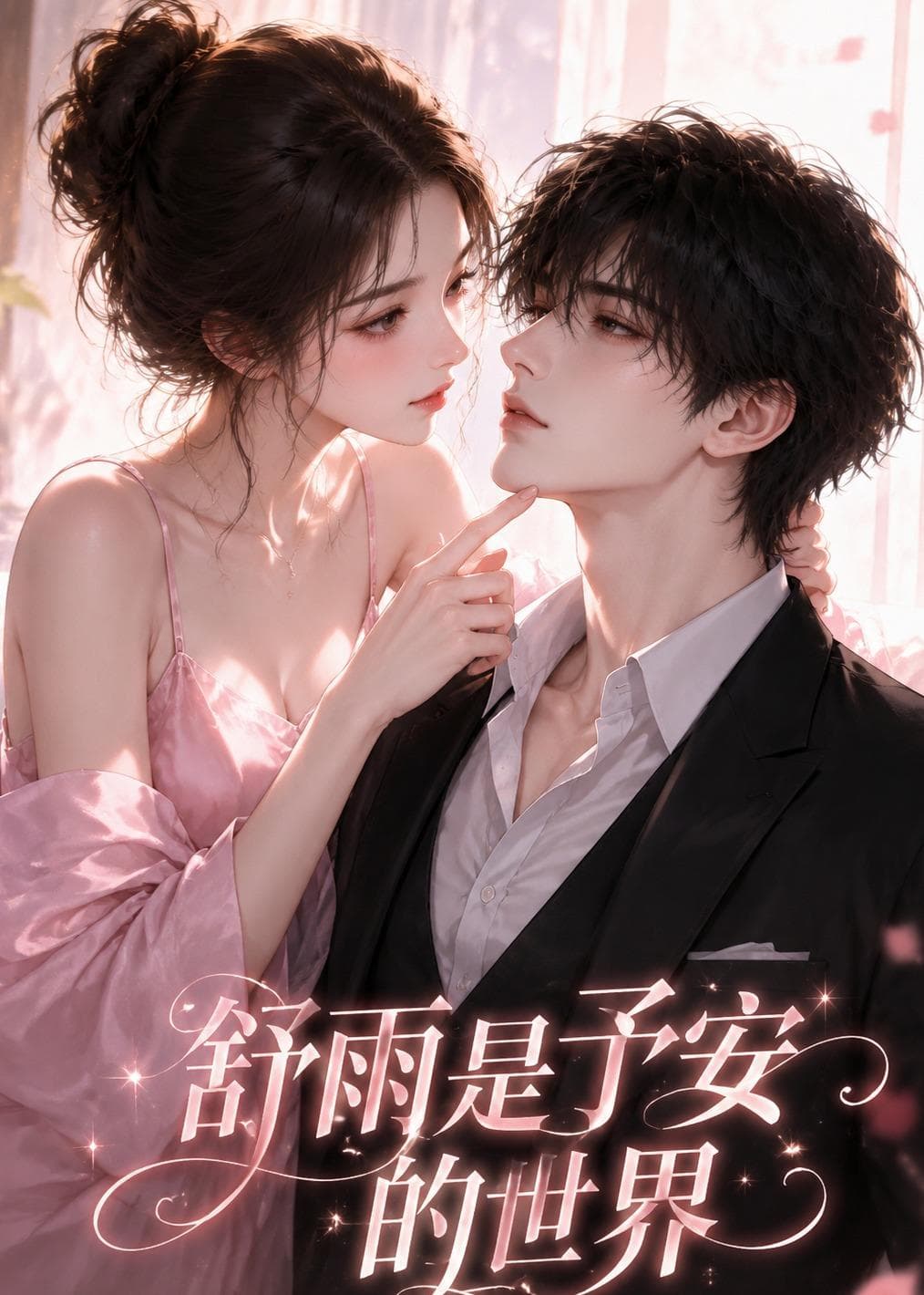 舒雨是予安的世界-剧集封面