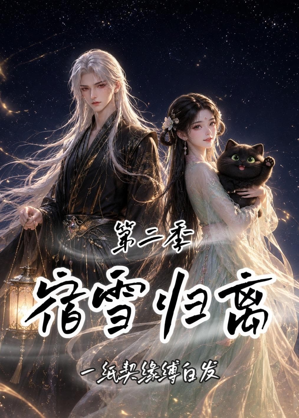 宿雪归离第二季：一纸契缘缚白发-剧集封面