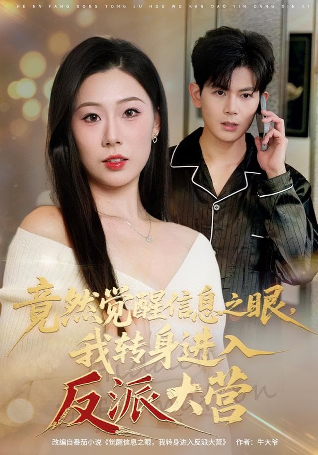 竟然觉醒信息之眼，我转身进入反派大营-短剧封面