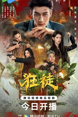 狂徒-剧集封面