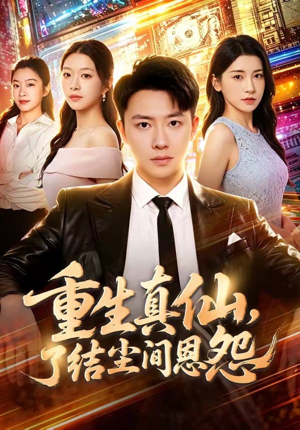 重生真仙，了结尘间恩怨-短剧封面