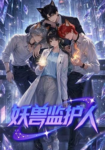妖兽监护人-剧集封面
